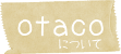otacoについて