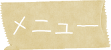 メニュー