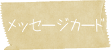 メッセージカード