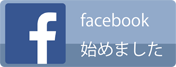 facebook始めました