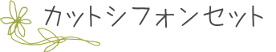 カットシフォンセット