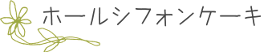 ホールシフォン