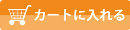 カートに入れる