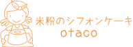 米粉のシフォンケーキ