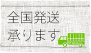 全国発送承ります