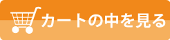 カートの中身を見る