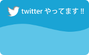 twitterはじめました!!